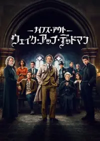 ナイブズ・アウト：ウェイク・アップ・デッドマン
