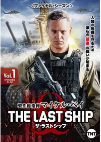 ザ・ラストシップ<ファースト・シーズン> - ドラマ情報・レビュー