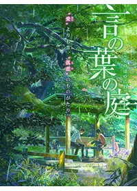 言の葉の庭