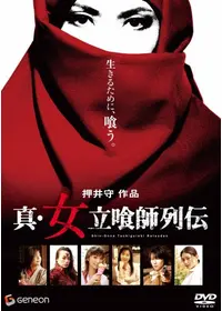 女立喰師列伝 ケツネコロッケのお銀 －パレスチナ死闘篇－ 映画」の