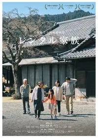 レンタル家族