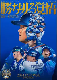 あの日、侍がいたグラウンド ~2017 WORLD BASEBALL CLASSIC™~ - 映画