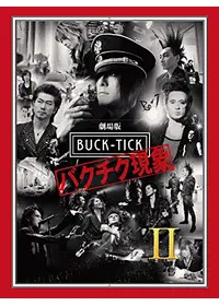 劇場版BUCK-TICK バクチク現象 - New World - Iの動画配信サービス