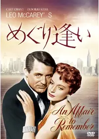 めぐり逢い - 映画情報・レビュー・評価・あらすじ・動画配信