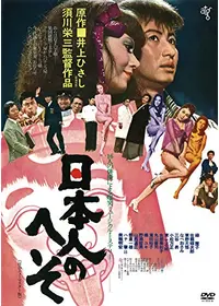 俗物図鑑 - 映画情報・レビュー・評価・あらすじ・動画配信 | Filmarks映画