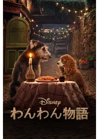 わんわん物語