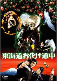 妖怪天国の動画配信サービス・視聴方法・サブスクまとめ｜Filmarks映画