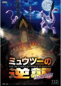 劇場版ポケットモンスター ミュウツーの逆襲 - 映画情報・レビュー