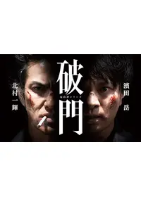 螻蛄 (疫病神シリーズ)の動画配信サービス・視聴方法・サブスクまとめ