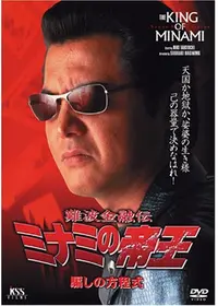 難波金融伝 ミナミの帝王 劇場版 XVII プライドの動画配信サービス