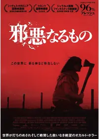 邪悪なるもの