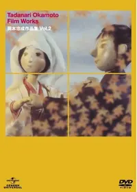 おこんじょうるり - 映画情報・レビュー・評価・あらすじ | Filmarks映画