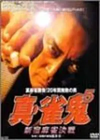 真・雀鬼10 雀鬼vs黒の雀鬼！悪夢の麻雀勝負 - 映画情報・レビュー