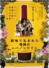 戦地で生まれた奇跡のレバノンワイン