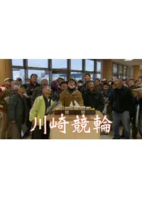 どっこい！ 人間節－寿・自由労働者の街の動画配信サービス