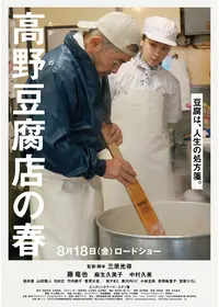 ⾼野⾖腐店の春