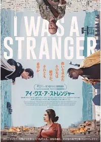 アイ・ワズ・ア・ストレンジャー