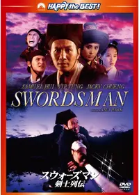 スウォーズマン／女神伝説の章 - 映画情報・レビュー・評価・あらすじ