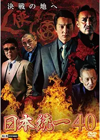 日本統一44 - 映画情報・レビュー・評価・あらすじ・動画配信