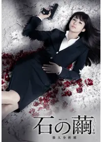 水晶の鼓動 殺人分析班 - ドラマ情報・レビュー・評価・あらすじ・動画