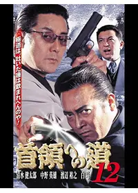 首領への道 4 - 映画情報・レビュー・評価・あらすじ・動画配信