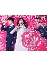 花咲舞が黙ってない 第2シリーズの動画配信サービス・視聴方法