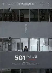 501号室の男　-ある作家の記録-