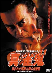 新・麻雀放浪記 - 映画情報・レビュー・評価・あらすじ・動画配信