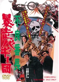 不良番長 王手飛車 - 映画情報・レビュー・評価・あらすじ・動画配信