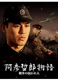 阿彦哲郎物語 戦争の囚われ人