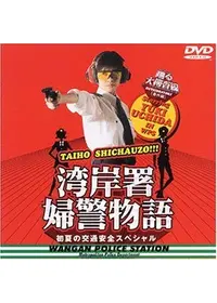 湾岸署婦警物語 初夏の交通安全スペシャル - ドラマ情報・レビュー