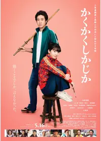 かくかくしかじか