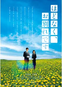 ほどなく、お別れです