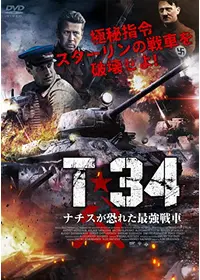 鬼戦車T-34 ニューマスター – IVC｜株式会社アイ・ヴィー・シー