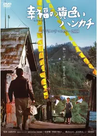 あなたへ - 映画情報・レビュー・評価・あらすじ・動画配信 | Filmarks映画
