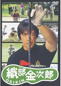 プロゴルファー織部金次郎4 シャンク シャンク シャンク - 映画情報