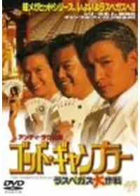 ゴッド・ギャンブラー レジェンド - 映画情報・レビュー・評価