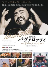 パヴァロッティ 太陽のテノール - 映画情報・レビュー・評価・あらすじ
