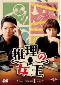 推理の女王2～恋の捜査線に進展アリ？！～の動画配信サービス・視聴 