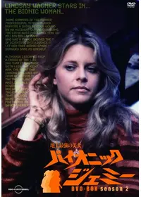 バイオニック・ジェミー シーズン1 - ドラマ情報・レビュー・評価