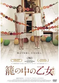 籠の中の乙女 4Kレストア版 - 映画情報・レビュー・評価・あらすじ