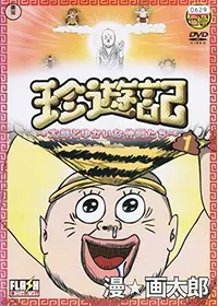 漫☆画太郎SHOW ババアゾーン（他）の動画配信サービス・視聴方法