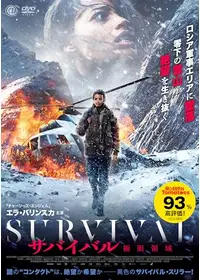 サバイバル　極限領域