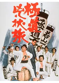 女親分 喧嘩渡世 - 映画情報・レビュー・評価・あらすじ | Filmarks映画