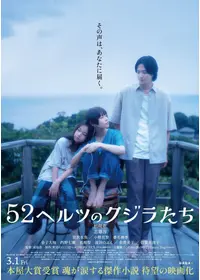 52ヘルツのクジラたち