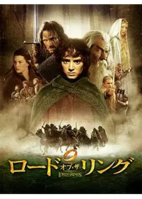 ロード・オブ・ザ・リング／旅の仲間〈スペシャル