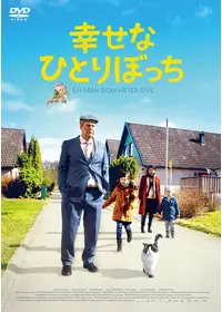 幸せなひとりぼっち