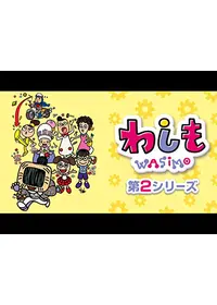 わしも wasimo 第7シリーズの動画配信サービス・視聴方法