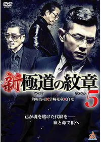 新・極道の紋章2 - 映画情報・レビュー・評価・あらすじ・動画配信