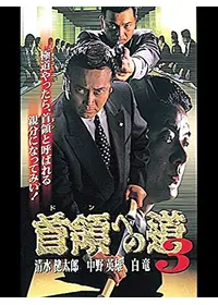 首領への道 - 映画情報・レビュー・評価・あらすじ・動画配信